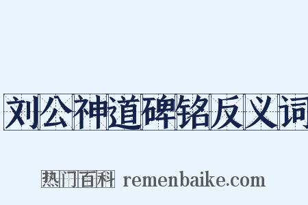 刘公神道碑铭反义词是什么意思的图片